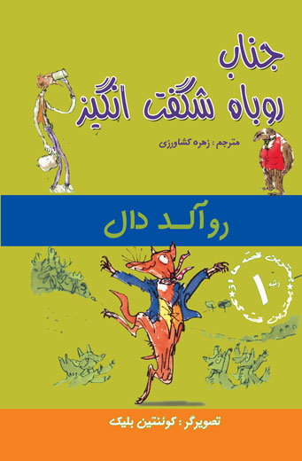جناب روباه شگفت‌انگیز